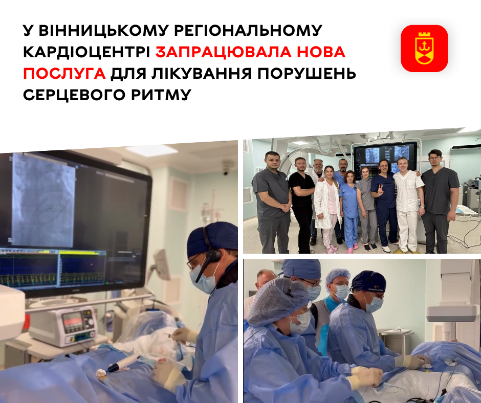 У Вінницькому регіональному кардіоцентрі запрацювала нова послуга для лікування порушень серцевого ритму